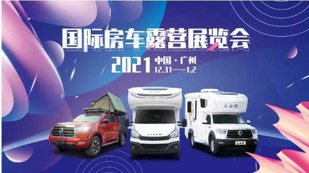 廣州見！年前最后一場房車展！自由炮超燃來襲！