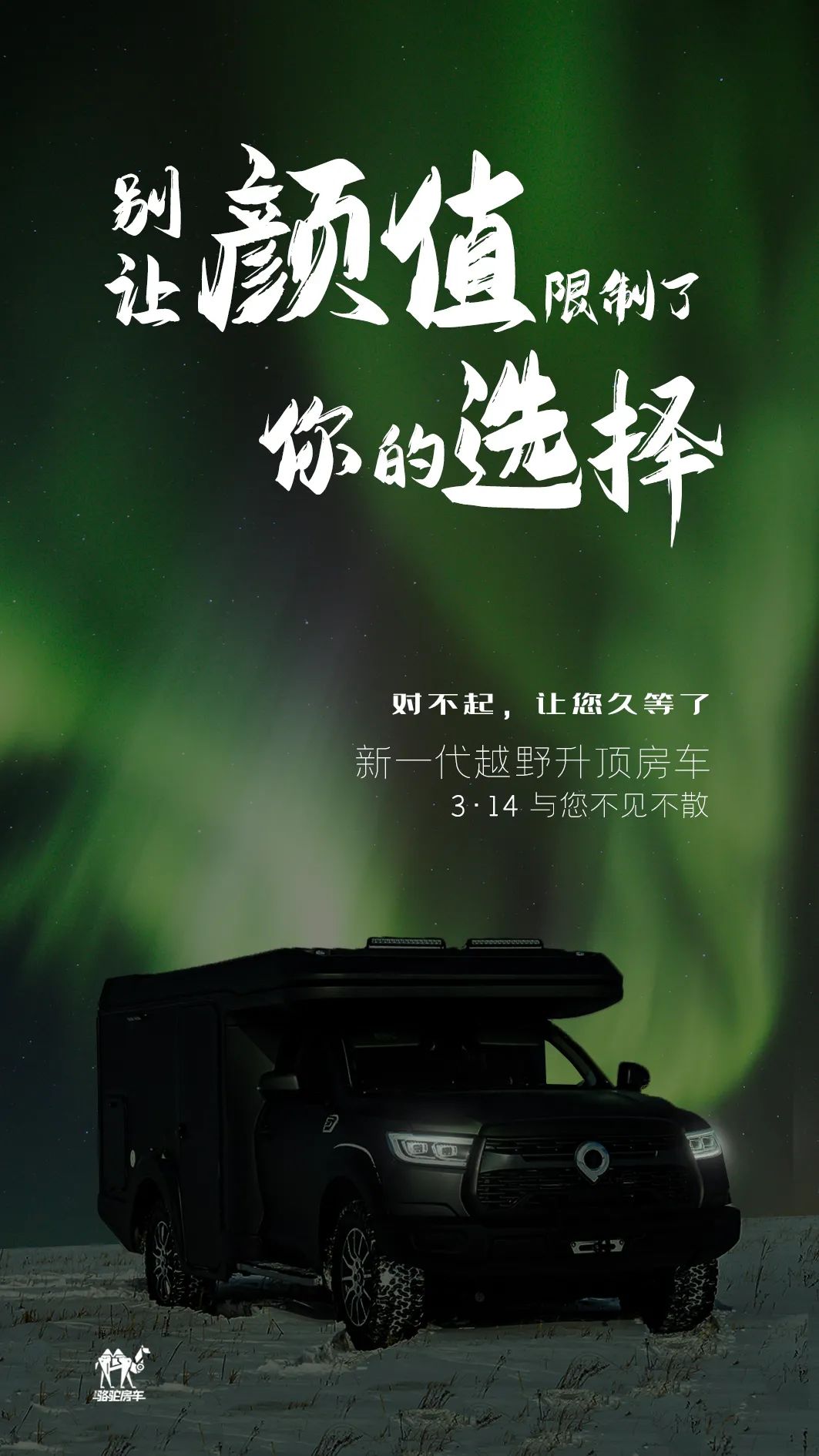 升頂房車丨 別讓顏值，限制了你的選擇！