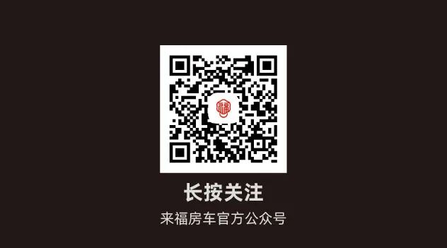 您的來(lái)福房車尊享特權(quán)已到賬！