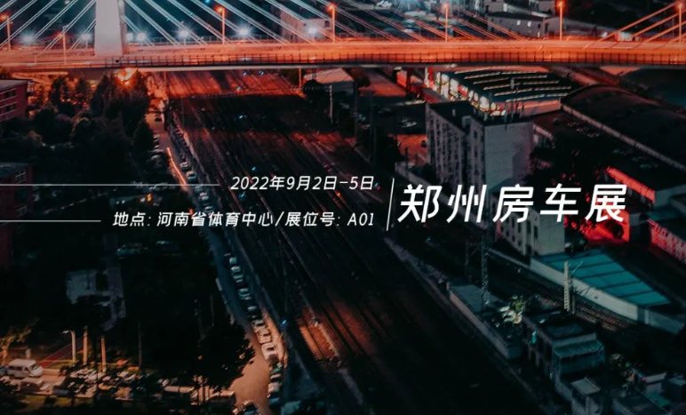 鄭州房車展，覽眾重磅新車閃耀登場！