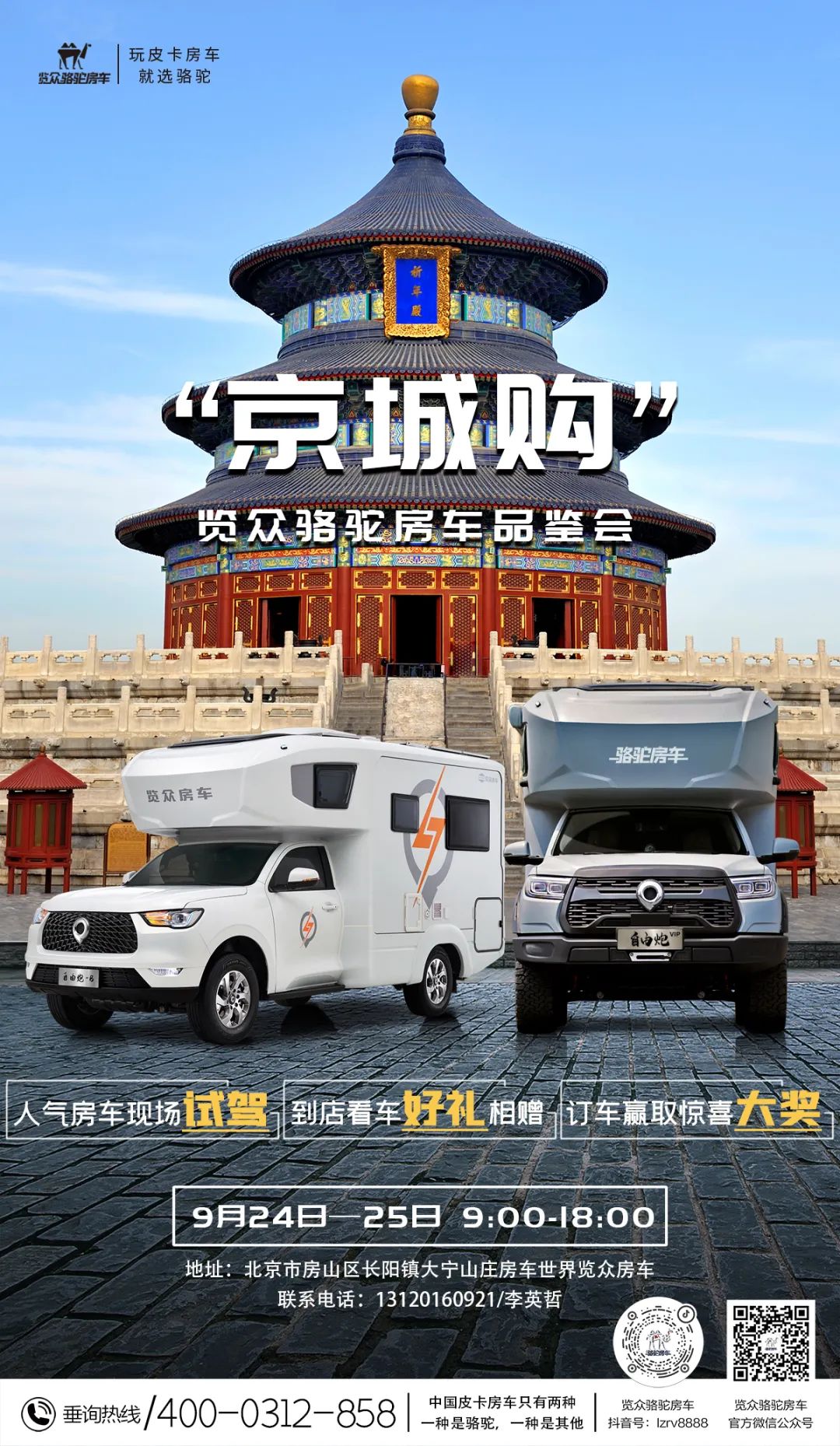 北京覽眾駱駝房車品鑒會，現場試駕！拿好禮！抽大獎！