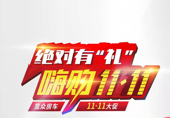 絕對有禮，嗨狗雙11