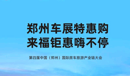 鄭州車展特惠購，來福鉅惠嗨不停！